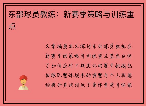 东部球员教练：新赛季策略与训练重点
