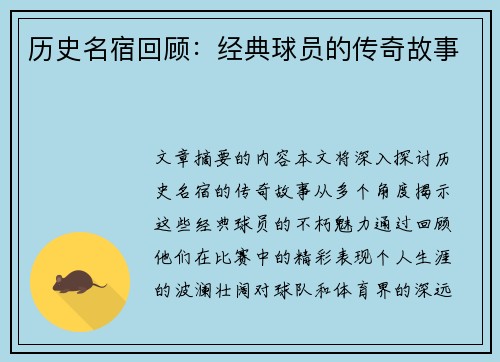 历史名宿回顾：经典球员的传奇故事