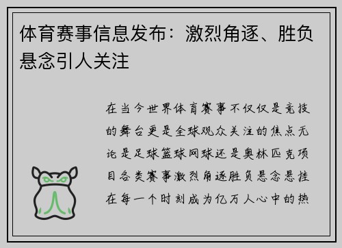 体育赛事信息发布：激烈角逐、胜负悬念引人关注