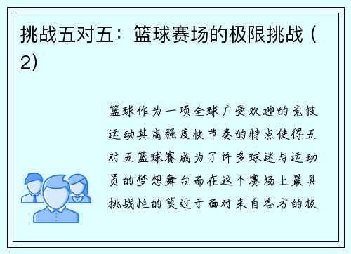 挑战五对五：篮球赛场的极限挑战 (2)