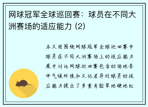 网球冠军全球巡回赛：球员在不同大洲赛场的适应能力 (2)