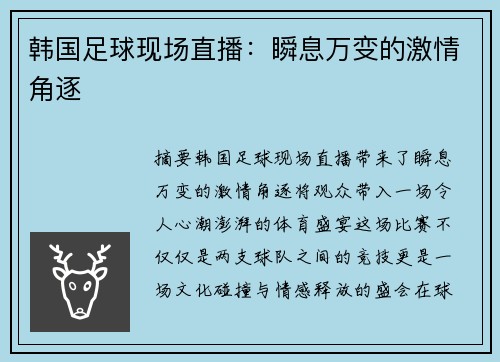 韩国足球现场直播：瞬息万变的激情角逐