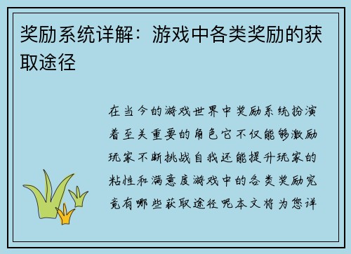 奖励系统详解：游戏中各类奖励的获取途径