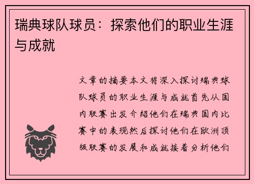 瑞典球队球员：探索他们的职业生涯与成就