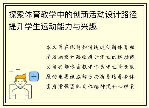 探索体育教学中的创新活动设计路径提升学生运动能力与兴趣