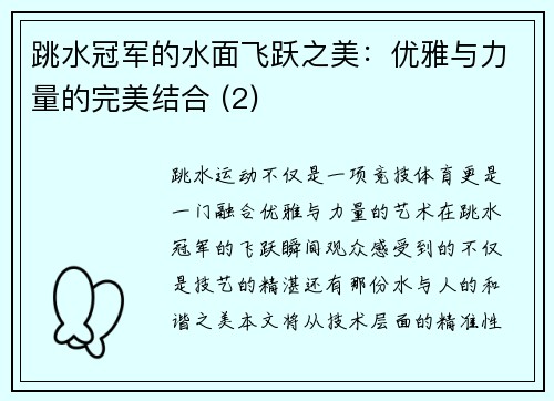 跳水冠军的水面飞跃之美：优雅与力量的完美结合 (2)