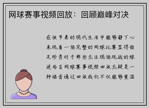 网球赛事视频回放：回顾巅峰对决