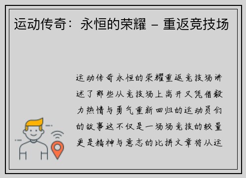 运动传奇：永恒的荣耀 - 重返竞技场