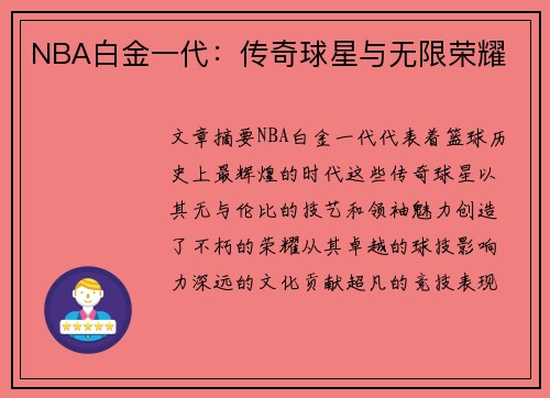NBA白金一代：传奇球星与无限荣耀