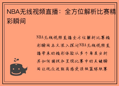 NBA无线视频直播：全方位解析比赛精彩瞬间