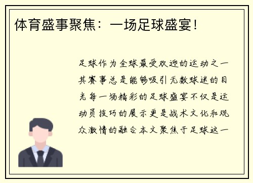 体育盛事聚焦：一场足球盛宴！