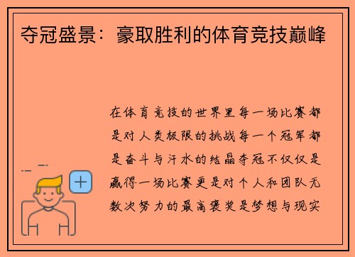 夺冠盛景：豪取胜利的体育竞技巅峰