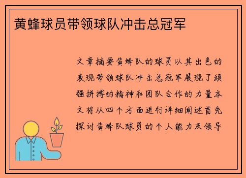黄蜂球员带领球队冲击总冠军