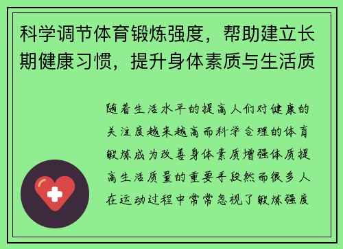 科学调节体育锻炼强度，帮助建立长期健康习惯，提升身体素质与生活质量