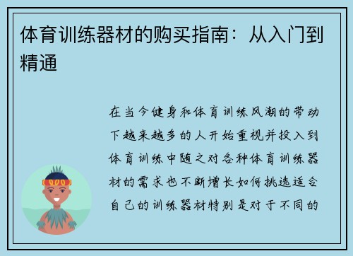 体育训练器材的购买指南：从入门到精通