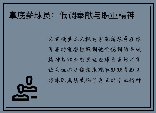 拿底薪球员：低调奉献与职业精神