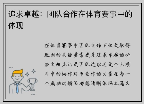 追求卓越：团队合作在体育赛事中的体现