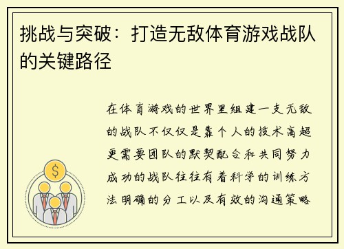 挑战与突破：打造无敌体育游戏战队的关键路径