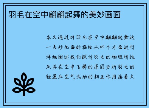 羽毛在空中翩翩起舞的美妙画面