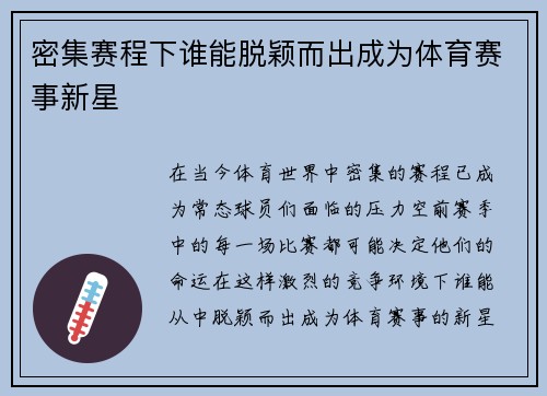 密集赛程下谁能脱颖而出成为体育赛事新星
