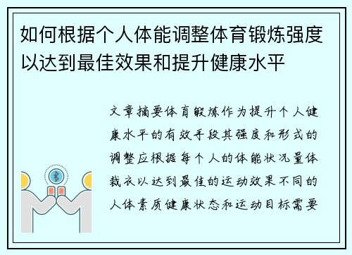如何根据个人体能调整体育锻炼强度以达到最佳效果和提升健康水平
