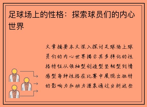 足球场上的性格：探索球员们的内心世界