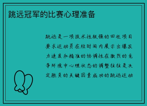 跳远冠军的比赛心理准备