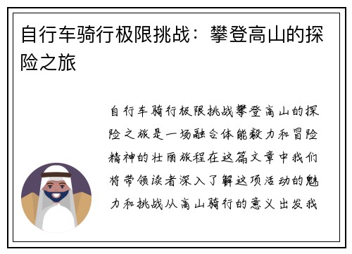 自行车骑行极限挑战：攀登高山的探险之旅