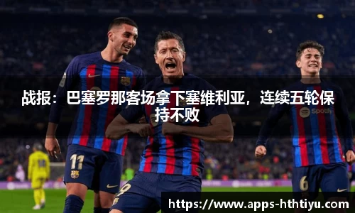 战报：巴塞罗那客场拿下塞维利亚，连续五轮保持不败