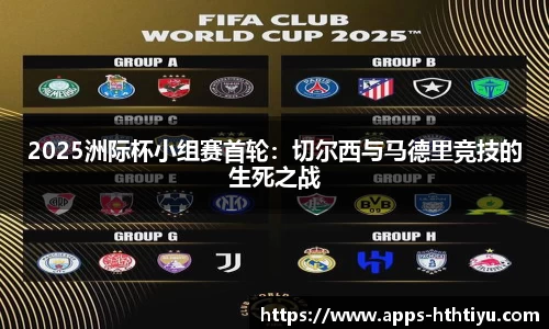 2025洲际杯小组赛首轮：切尔西与马德里竞技的生死之战