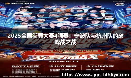 2025全国街舞大赛4强赛：宁波队与杭州队的巅峰战之战