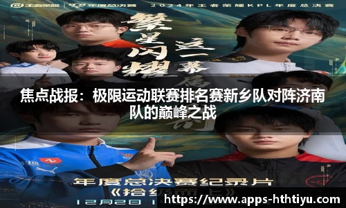 焦点战报：极限运动联赛排名赛新乡队对阵济南队的巅峰之战