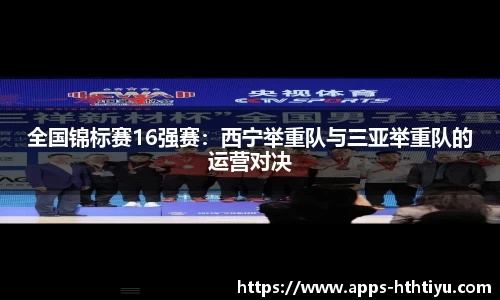 全国锦标赛16强赛：西宁举重队与三亚举重队的运营对决