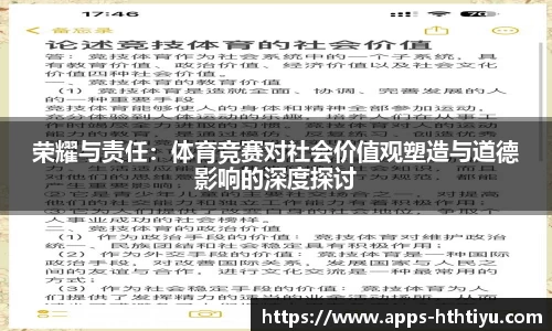 荣耀与责任：体育竞赛对社会价值观塑造与道德影响的深度探讨